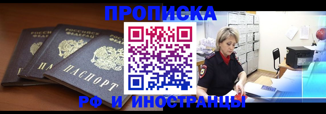 купить прописку в Заречном